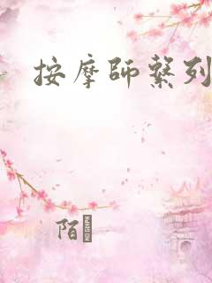 按摩师系列