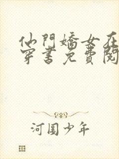 仙门娇女在七零穿书免费阅读