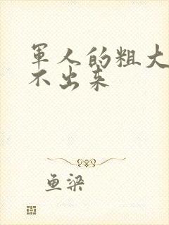 军人的粗大h拔不出来