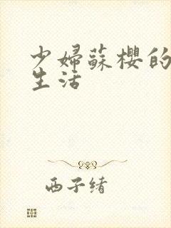 少妇苏樱的放荡生活