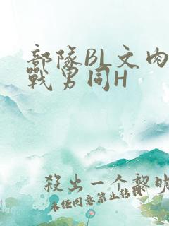 部队BL文肉野战男同H