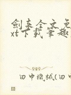 剑来全文免费txt下载笔趣阁