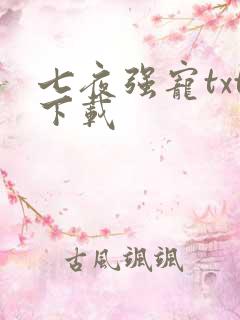 七夜强宠txt下载