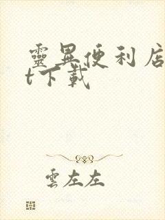 灵异便利店txt下载