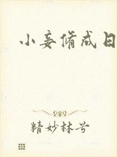 小妾修成日记