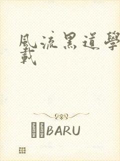 风流黑道学生下载