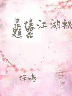 寻侠江湖轶事答题器