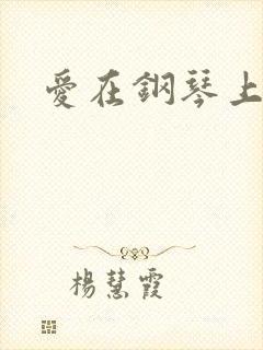 爱在钢琴上小说