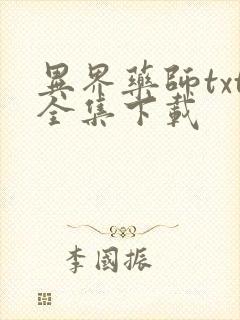 异界药师txt全集下载