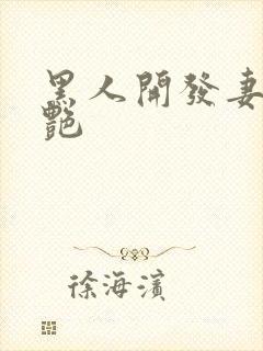 黑人开发妻子张艳