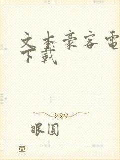 文本豪客电子书下载