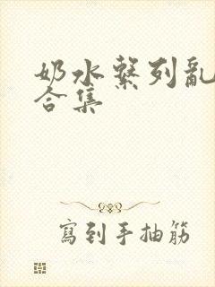 奶水系列乱小说合集