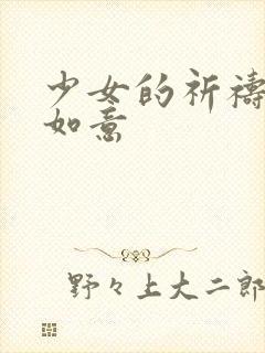 少女的祈祷po如意