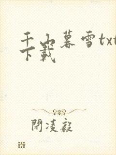 千山暮雪txt下载