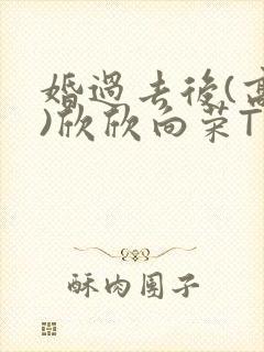 婚过去后(高干)欣欣向荣TXT下载