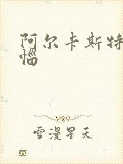 阿尔卡斯特的苦恼