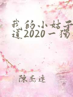 我的小姑子的味道2020一独狼