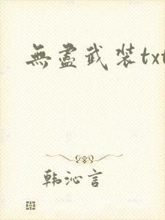 无尽武装txt