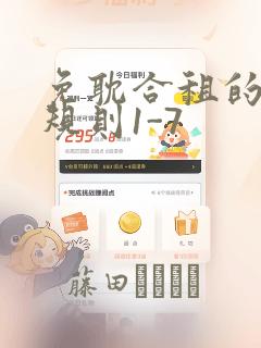 免耽合租的秘密规则1-7