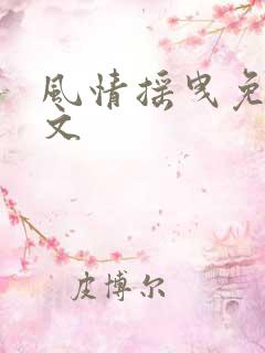 风情摇曳免费全文