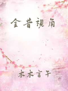 金昔视角