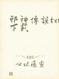 邪神传说txt下载