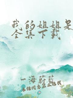 我的姐姐是美女全集下载