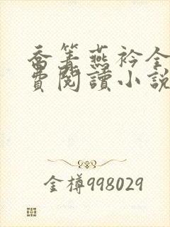 乔箐燕衿全文免费阅读小说