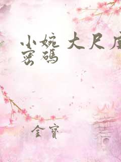 小婉 大尺度 密码