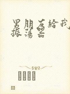 男朋友给我买了振荡器