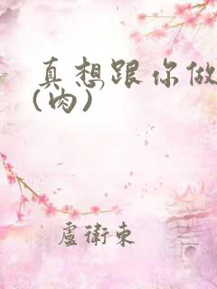 真想跟你做到死(肉)