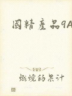 国精产品9AA