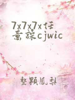7x7x7x任意噪cjwic