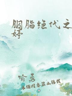 胭脂绝代之玉娉婷