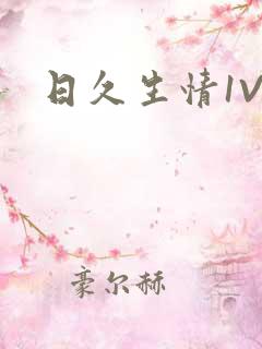 日久生情1V1