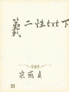 第二性txt下载