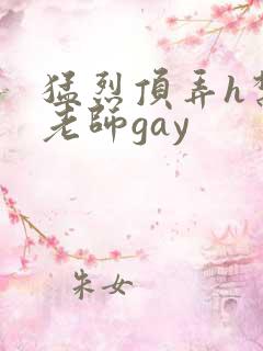 猛烈顶弄h禁欲老师gay