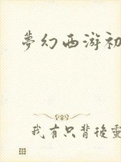 梦幻西游初熏门