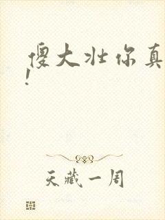 傻大壮你真厉害!