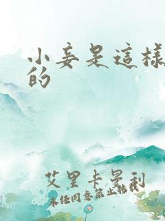 小妾是这样炼成的