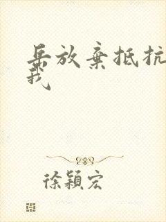 岳放弃抵抗迎合我