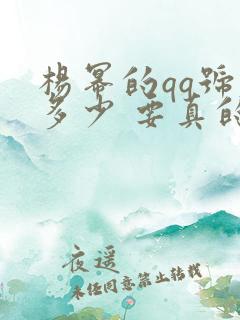 杨幂的qq号是多少 要真的