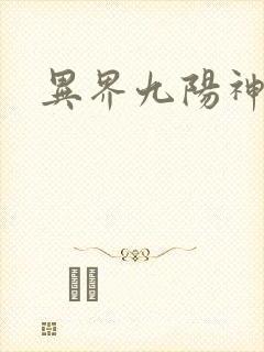 异界九阳神功
