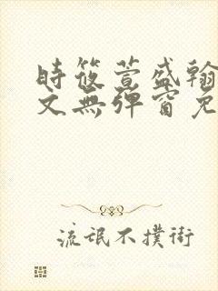 时筱萱盛翰珏全文无弹窗免费阅读