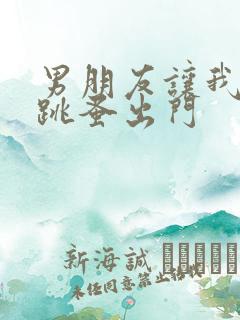 男朋友让我带着跳蚤出门