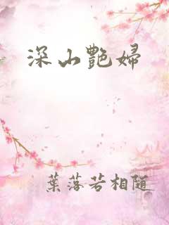 深山艳妇