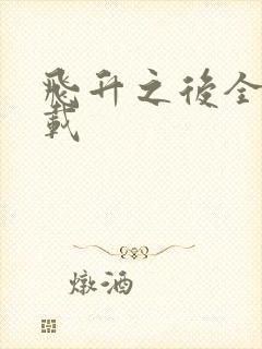 飞升之后全集下载