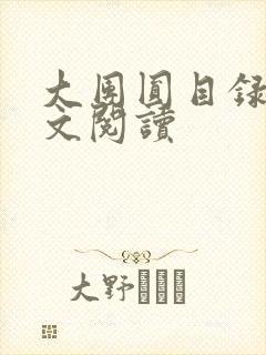 大团圆目录及全文阅读