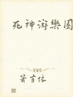 死神游乐园