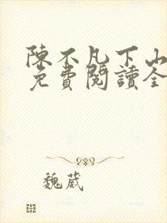 陈不凡下山小说免费阅读全文